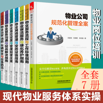 物業服務流程與工作標準指南