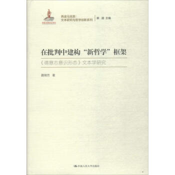在批判中建構“新哲學”框架