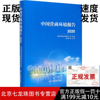 中國營商環境報告2020-