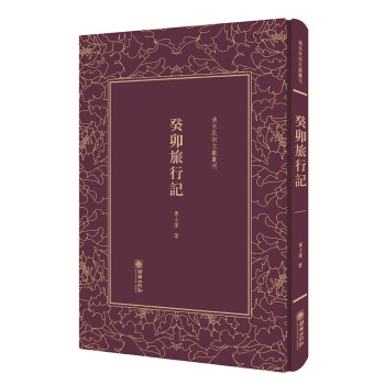 清末民初文獻叢刊癸卯旅行記