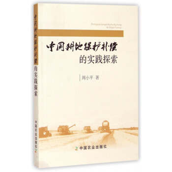 中國耕地保護補償的實踐探索
