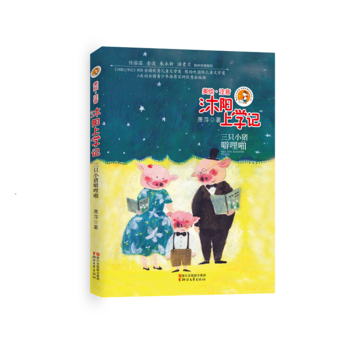 沐陽上學記-三只小豬噼哩啪