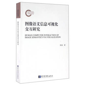圖像語義信息可視化交互研究