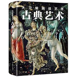 大衛(wèi)里奧說藝術(shù)古典藝術(shù) 大衛(wèi)里奧說藝術(shù)古典藝術(shù)