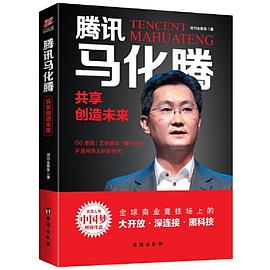 騰訊馬化騰共享創(chuàng)造未來