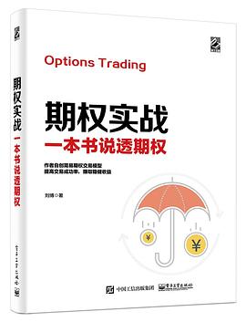 期權實戰一本書說透期權