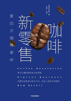 咖啡新零售場景實驗室圖書 咖啡新零售場景實驗室圖書
