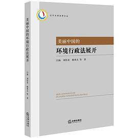 美麗中國(guó)的環(huán)境行政法展開(kāi) 美麗中國(guó)的環(huán)境行政法展開(kāi)