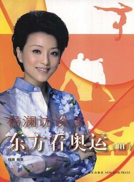 楊瀾訪談錄東方看奧運。3