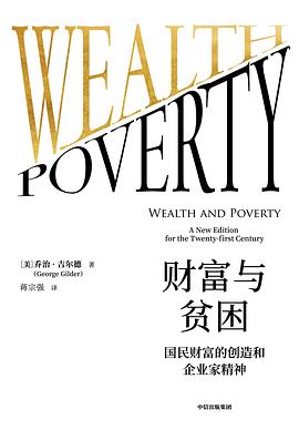財(cái)富與貧困喬治吉爾德圖書(shū) 財(cái)富與貧困喬治吉爾德圖書(shū)