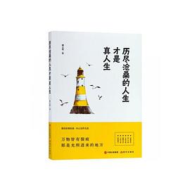 歷盡滄桑的人生才是真人生 歷盡滄桑的人生才是真人生