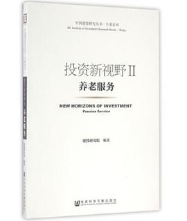 投資新視野.Ⅱ養(yǎng)老服務(wù) 投資新視野.Ⅱ養(yǎng)老服務(wù)
