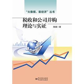 稅收和公司并購理論與實證 稅收和公司并購理論與實證