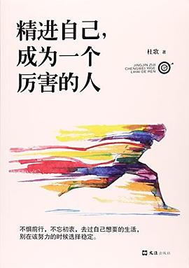 精進自己成為一個厲害的人 精進自己成為一個厲害的人