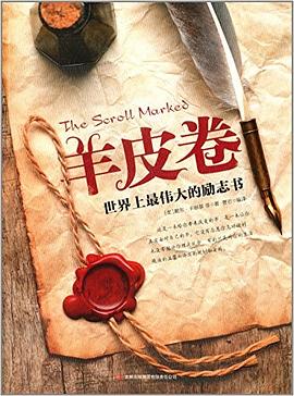 羊皮卷世界上偉大的勵志書 羊皮卷世界上偉大的勵志書