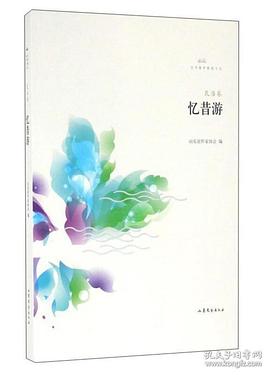 憶昔游/文學魯軍新銳文叢 憶昔游/文學魯軍新銳文叢
