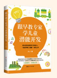 跟早教專家學兒童潛能開發(fā) 跟早教專家學兒童潛能開發(fā)