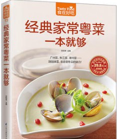 經典家常粵菜一本就夠全新 經典家常粵菜一本就夠全新
