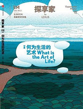探享家何為生活的藝術? 探享家何為生活的藝術?