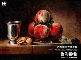 西方繪畫大師原作色彩靜物 西方繪畫大師原作色彩靜物
