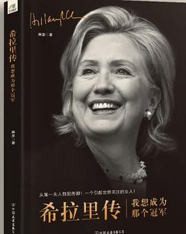 希拉里傳我想成為那個(gè)冠軍 希拉里傳我想成為那個(gè)冠軍