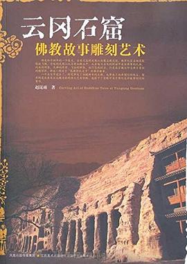 云岡石窟佛教故事雕刻藝術(shù) 云岡石窟佛教故事雕刻藝術(shù)