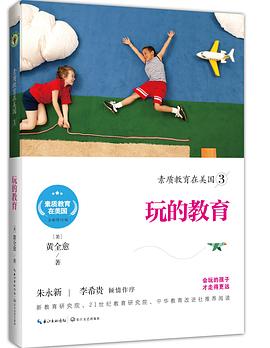 素質(zhì)教育在美國-玩的教育 素質(zhì)教育在美國-玩的教育