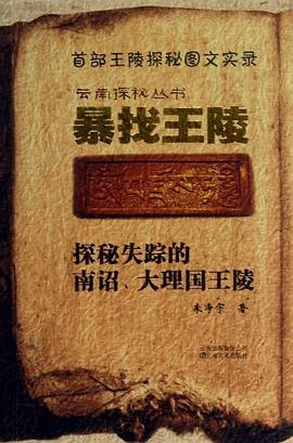 云南探秘叢書--暴找王陵 云南探秘叢書--暴找王陵
