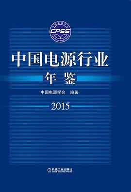 中國(guó)電源行業(yè)年鑒2015 中國(guó)電源行業(yè)年鑒2015