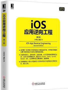 iOS應用逆向工程第2版 iOS應用逆向工程第2版