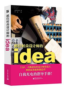 抓住時尚設計師的idea