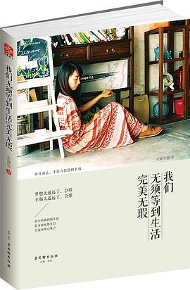 我們無須等到生活完美無瑕 我們無須等到生活完美無瑕