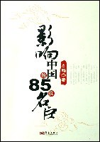 影響中國的85位名臣高鵬 影響中國的85位名臣高鵬