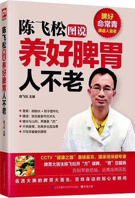 陳飛松圖說養(yǎng)好脾胃人不老 陳飛松圖說養(yǎng)好脾胃人不老