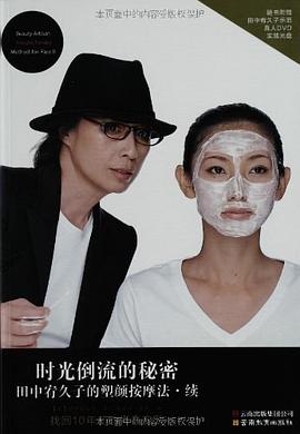 田中宥久子的塑顏按摩法續 田中宥久子的塑顏按摩法續