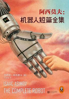 阿西莫夫機器人短篇全集 阿西莫夫機器人短篇全集