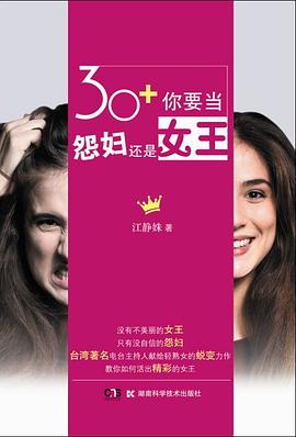 30+你要當(dāng)怨婦還是女王 30+你要當(dāng)怨婦還是女王