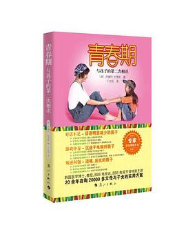 青春期與孩子的第二次相識 青春期與孩子的第二次相識
