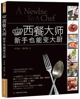 西餐大師新手也能變大廚 西餐大師新手也能變大廚