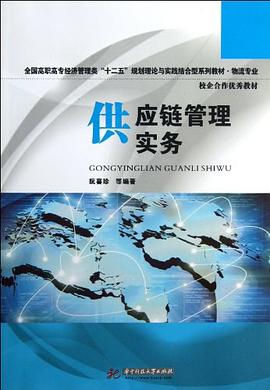 供應(yīng)鏈管理實務(wù)阮喜珍管理 供應(yīng)鏈管理實務(wù)阮喜珍管理
