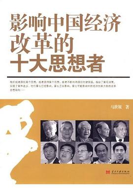 影響中國(guó)經(jīng)濟(jì)的十大思想者 影響中國(guó)經(jīng)濟(jì)的十大思想者