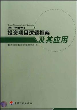 投資項目邏輯框架及其應用 投資項目邏輯框架及其應用