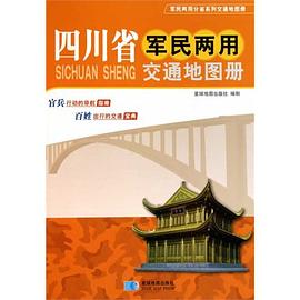 四川省軍民兩用交通地圖冊 四川省軍民兩用交通地圖冊
