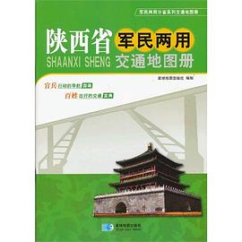 陜西省軍民兩用交通地圖冊 陜西省軍民兩用交通地圖冊