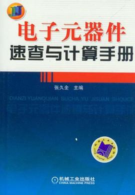 電子元器件速查與計算手冊