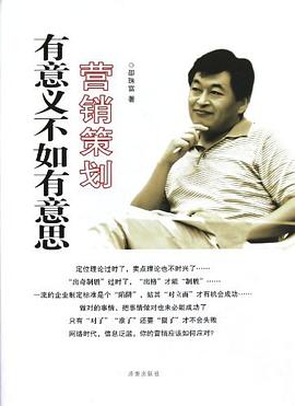 營(yíng)銷(xiāo)策劃有意義不如有意思
