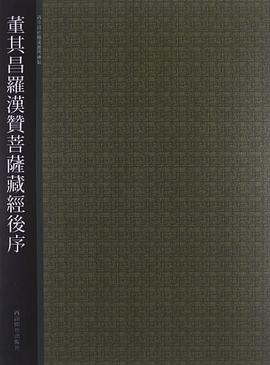 董其昌羅漢贊菩薩藏經后序 董其昌羅漢贊菩薩藏經后序