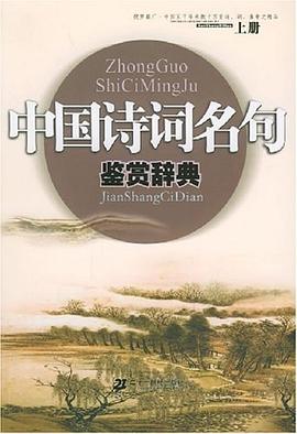 中國詩詞名句鑒賞辭典 中國詩詞名句鑒賞辭典