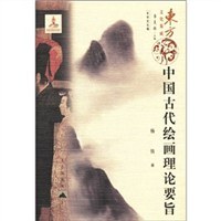 中國古代繪畫理論要旨楊鑄 中國古代繪畫理論要旨楊鑄