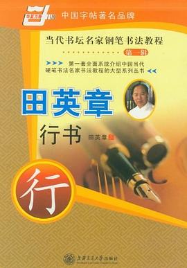 當代書壇名家鋼筆書法教程 當代書壇名家鋼筆書法教程